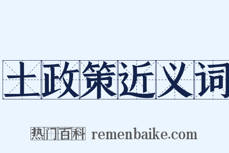 土政策近义词是什么意思的图片